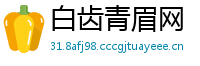 白齿青眉网